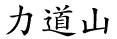 Rikidōzan